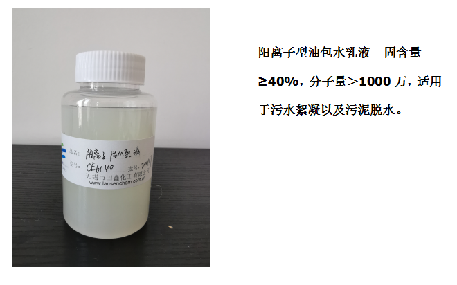 田鑫化工--陰、陽離子聚丙烯酰胺乳液的具體應用